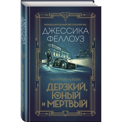 Эксмо Джессика Феллоуз "Дерзкий, юный и мертвый"