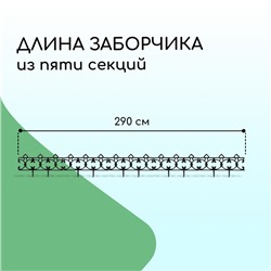 Ограждение декоративное, 30×290 см, 5 секций, пластик, чёрное, «Парковый»