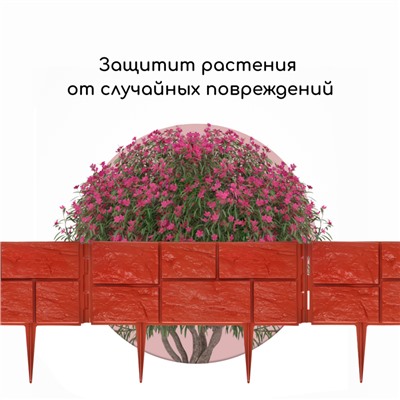 Ограждение декоративное, 24×177.5 см, 5 секций, пластик, терракотовое, «Камень»