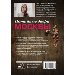 АСТ Яна Сорока "Потайные двери Москвы. Старинные особняки и их истории. Почему князь украл бриллианты жены, для чего крепостным актерам секретная лестница, какой дворец ненавидела Екатерина Вторая"