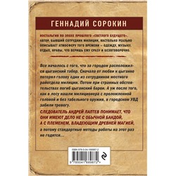 Эксмо Геннадий Сорокин "Кочевая кровь"