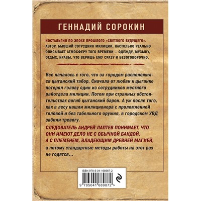 Эксмо Геннадий Сорокин "Кочевая кровь"