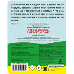 АСТ Успенский Э.Н. "Вера и Анфиса в детском саду"