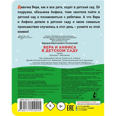 АСТ Успенский Э.Н. "Вера и Анфиса в детском саду"