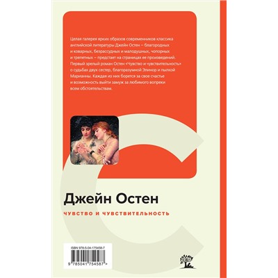 Эксмо Джейн Остен "Чувство и чувствительность"