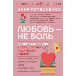АСТ Инна Литвиненко "Любовь — не боль. Здоровая любовь к себе, партнеру, родителям и детям"