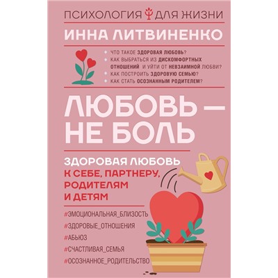 АСТ Инна Литвиненко "Любовь — не боль. Здоровая любовь к себе, партнеру, родителям и детям"