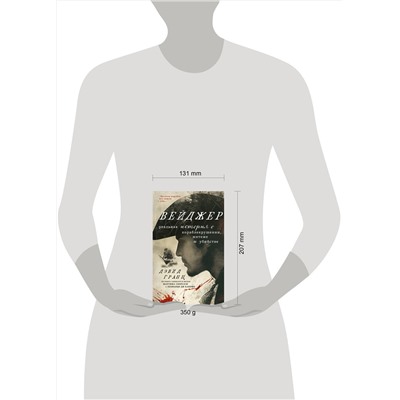 460393 Эксмо Дэвид Гранн "Вейджер. Реальная история о кораблекрушении, мятеже и убийстве"