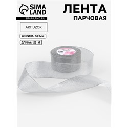 Лента парчовая, 50 мм, 23±1 м, цвет серебряный