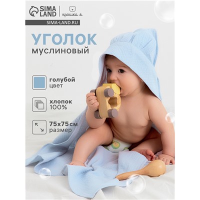 Полотенце - уголок муслиновое «Крошка Я», 75×75 см, хлопок 100%, голубое
