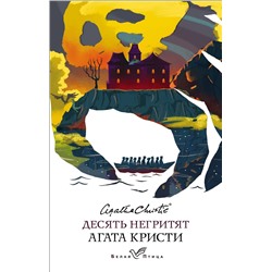 Эксмо Агата Кристи "Десять негритят"