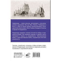 АСТ Кейтел Серж "Нидерланды. Полная история страны"