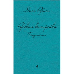 339597 Эксмо Дина Рубина "Русская канарейка. Блудный сын"
