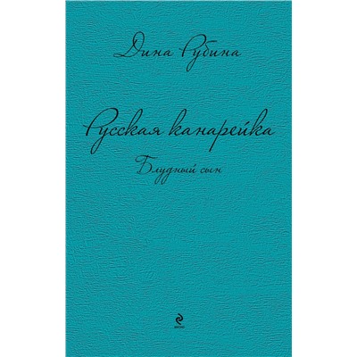 Эксмо Дина Рубина "Русская канарейка. Блудный сын"