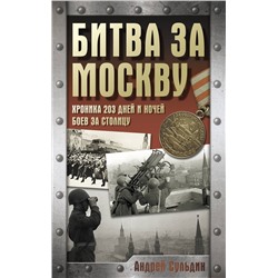 АСТ Сульдин А.В. "Битва за Москву. Хроника 203 дней и ночей боев за столицу"