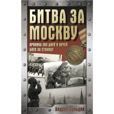 АСТ Сульдин А.В. "Битва за Москву. Хроника 203 дней и ночей боев за столицу"