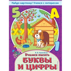 Эксмо В. В. Калечёнок "Учимся писать буквы и цифры"