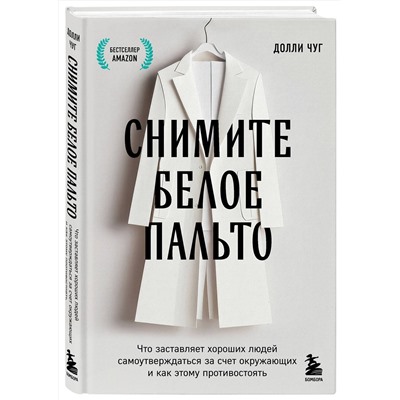 Эксмо Долли Чуг "Снимите белое пальто. Что заставляет хороших людей самоутверждаться за счет окружающих и как этому противостоять"