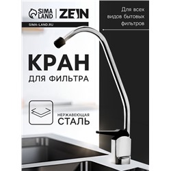 Кран для всех видов бытовых фильтров ZEIN К-01, нажимной, цинковый