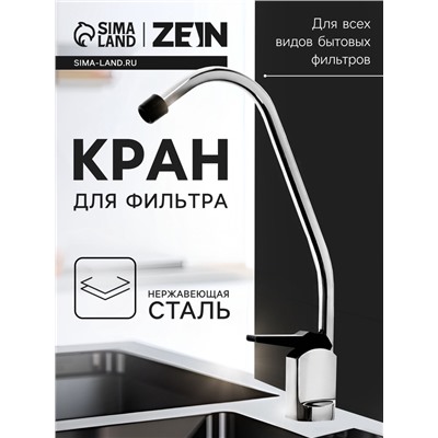 Кран для всех видов бытовых фильтров ZEIN К-01, нажимной, цинковый