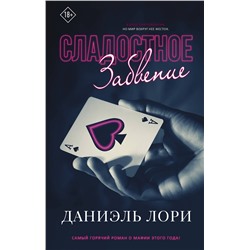 377549 АСТ Даниэль Лори "Сладостное забвение"