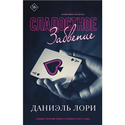 377549 АСТ Даниэль Лори "Сладостное забвение"
