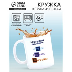 Кружка керамическая «Дизайнеру», 320 мл