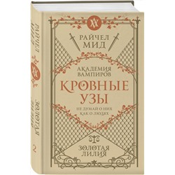 Эксмо Райчел Мид "Кровные узы. Книга 2. Золотая лилия"