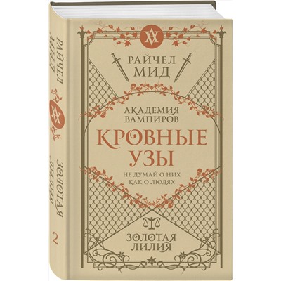 Эксмо Райчел Мид "Кровные узы. Книга 2. Золотая лилия"