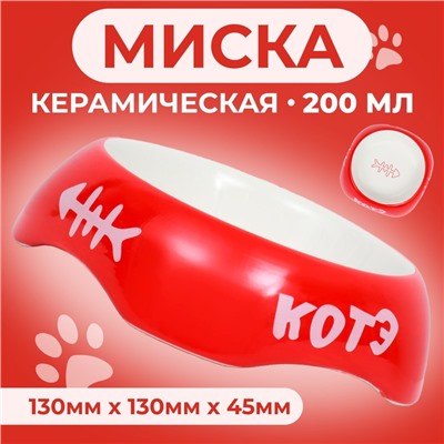 Миска «КОТЭ», 200 мл, 13×4.5 см, керамика, красная