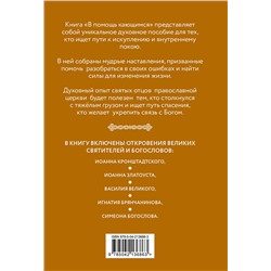 Эксмо "В помощь кающимся : наставления и молитвы отцов церкви"