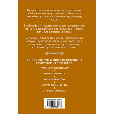 Эксмо "В помощь кающимся : наставления и молитвы отцов церкви"