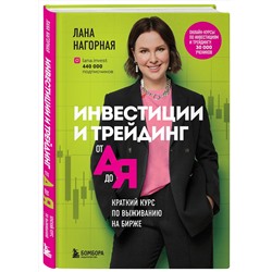 Эксмо Лана Нагорная "Инвестиции и трейдинг от А до Я. Краткий курс по выживанию на бирже"