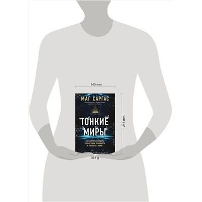 Эксмо Маг Саргас "Тонкие миры. Как научиться видеть новые грани реальности и работать с ними"