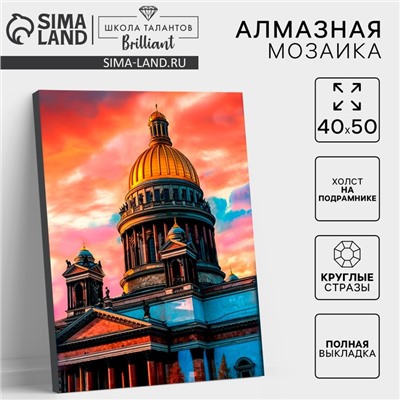 Алмазная мозаика с полным заполнением на холсте с подрамником «Санкт-Петербург. Исаакиевский собор», 40×50 см