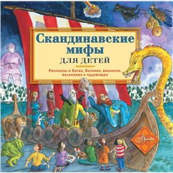 АСТ Александр Хезер "Скандинавские мифы для детей"