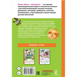 АСТ Обработка К. Д. Ушинского, О. Капицы; пересказ А. Н. Толстого "Мои первые русские народные сказки"