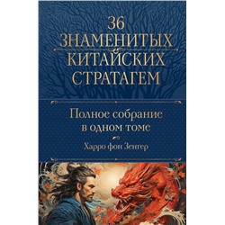 Эксмо Харро фон Зенгер "Полное собрание 36 знаменитых китайских стратагем в одном томе"