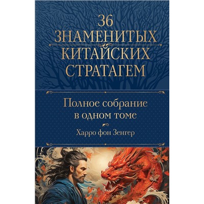 Эксмо Харро фон Зенгер "Полное собрание 36 знаменитых китайских стратагем в одном томе"