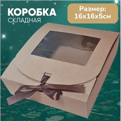 Коробка подарочная крафт 16х16х5см