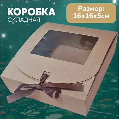 Коробка подарочная крафт 16х16х5см
