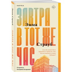 Эксмо Эмма Страуб "Завтра в тот же час"