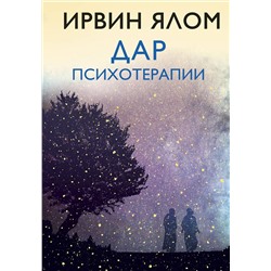 Эксмо Ирвин Ялом "Дар психотерапии (новое издание)"