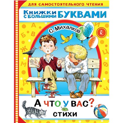 АСТ Михалков С.В. "А что у вас? Стихи"