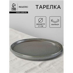 Тарелка Magistro Shadow, d=17 см, с бортом 2 см, фарфор, серая