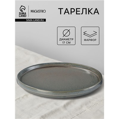Тарелка Magistro Shadow, d=17 см, с бортом 2 см, фарфор, серая