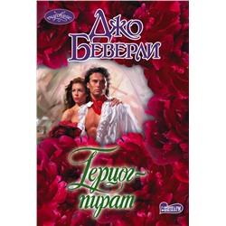 АСТ Джо Беверли "Герцог-пират"