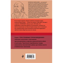 Эксмо Сунь-цзы, Конфуций, Лао-цзы "Искусство войны. Беседы и суждения. Дао дэ цзин. Три главные книги восточной мудрости"