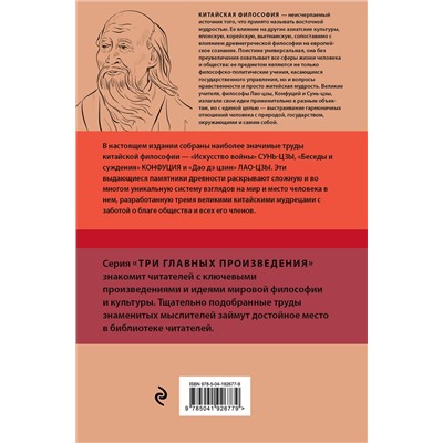 Эксмо Сунь-цзы, Конфуций, Лао-цзы "Искусство войны. Беседы и суждения. Дао дэ цзин. Три главные книги восточной мудрости"