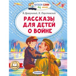 АСТ Драгунский В.Ю., Паустовский К.Г. "Рассказы для детей о войне"